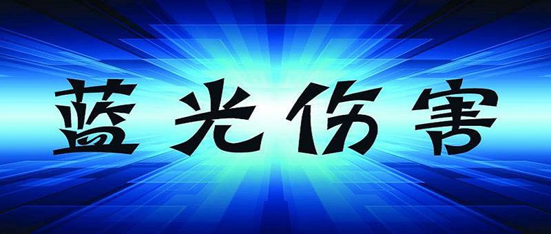 【2023-10-19】照明健康化已成为业界共识——氙气照明创新绿色健康要素C.jpg