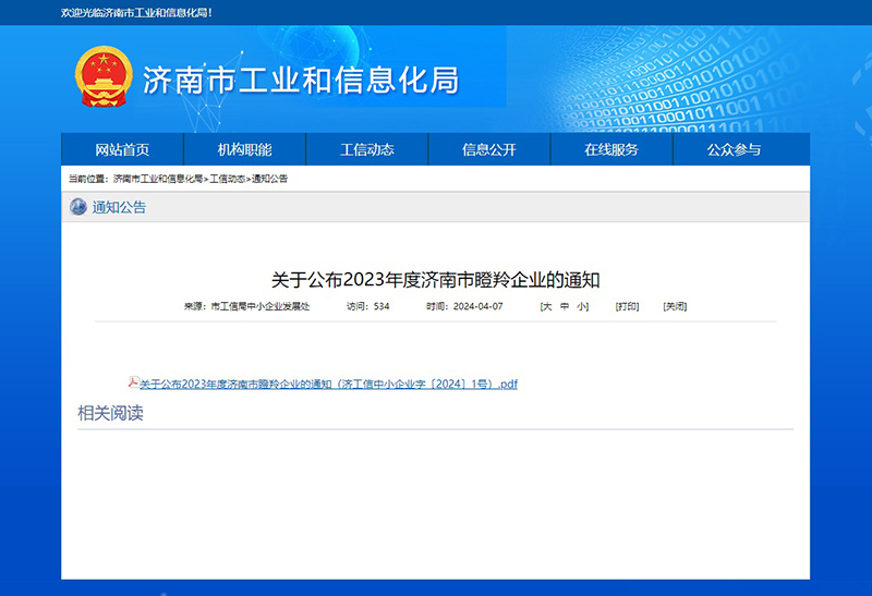 【2024-04-09】喜讯！山东智慧照明科技有限公司被认定为济南市瞪羚企业B.jpg